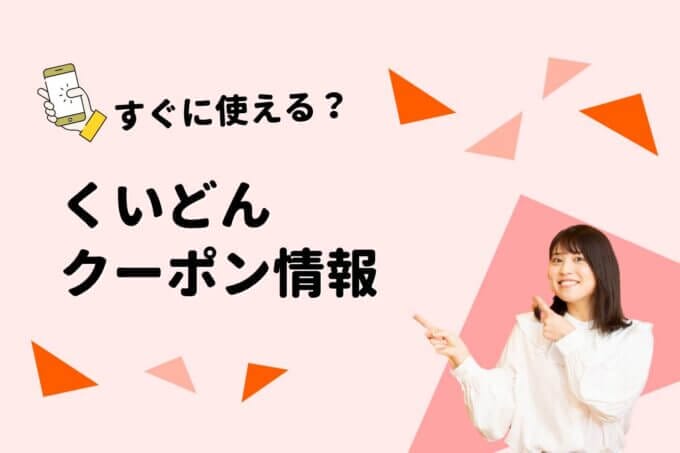 「くいどん」のクーポン一覧！【最新版】