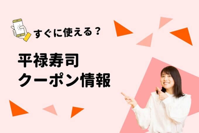 「平禄寿司」のクーポン一覧！【最新版】
