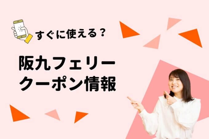 「阪九フェリー」のクーポン一覧！【最新版】