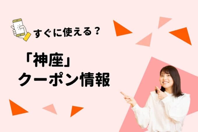 神座（かむくら）のクーポン一覧！【最新版】