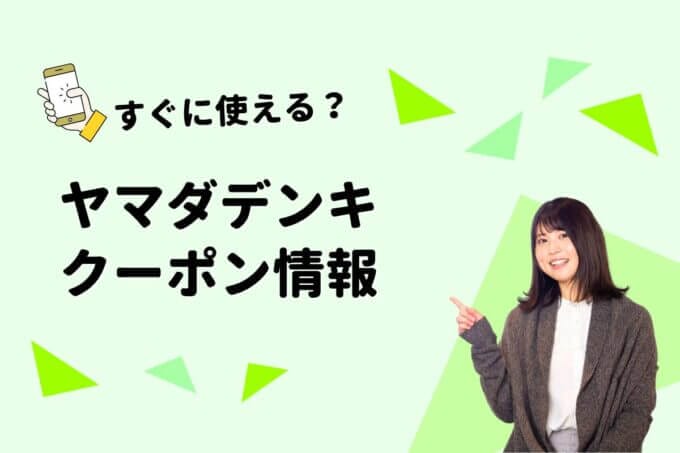 「ヤマダ電機」のクーポン一覧！【最新版】