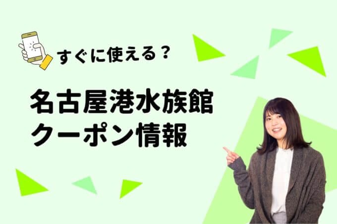 「名古屋港水族館」のクーポン一覧！【最新版】