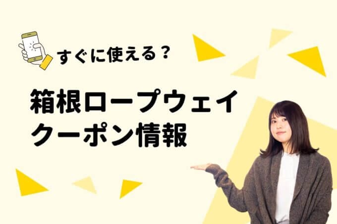 「箱根ロープウェイ」のクーポン一覧！【最新版】