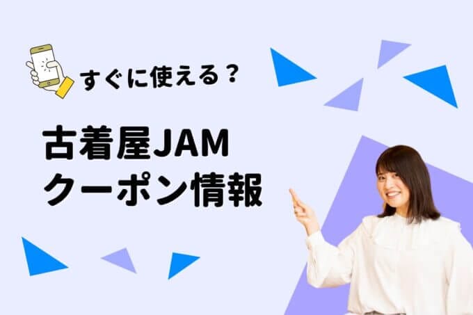「古着屋JAM」のクーポン一覧！【最新版】