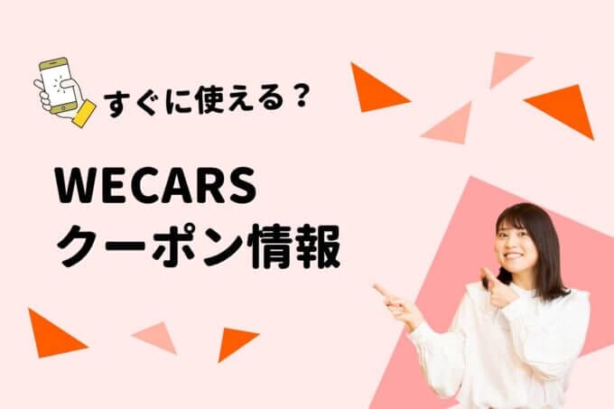 WECARS（旧ビッグモーター）のクーポン一覧！【最新版】