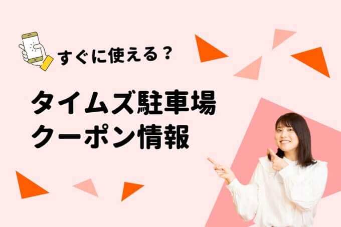 「タイムズ駐車場」のクーポン一覧！【最新版】