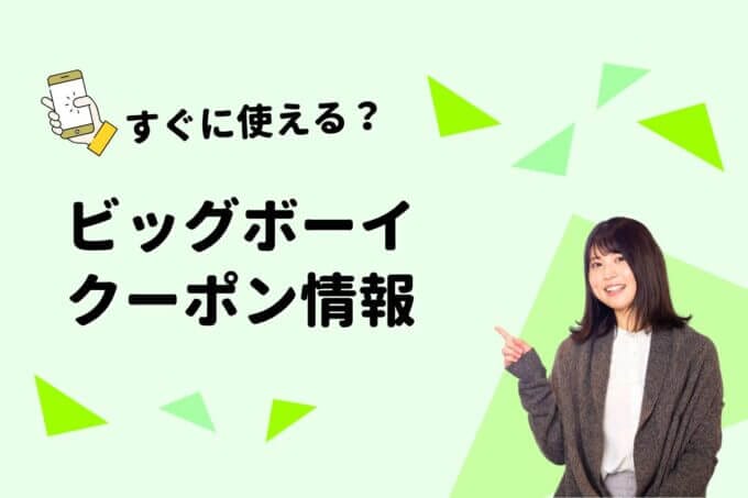ビッグボーイのクーポン情報一覧！【最新情報】