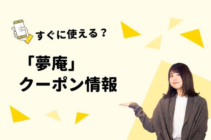 「夢庵」のクーポン一覧！【最新版】