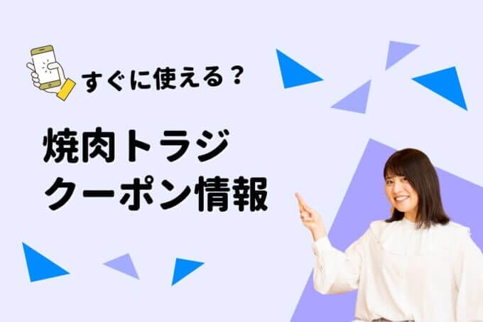 焼肉トラジのクーポン一覧！【最新情報】