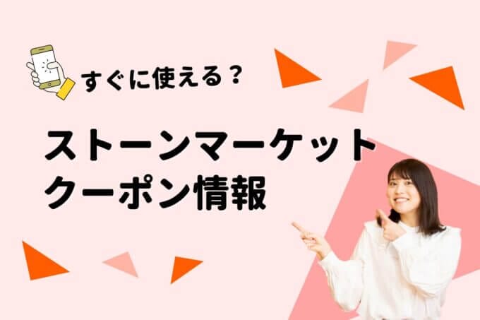 「ストーンマーケット」クーポン一覧！【最新版】