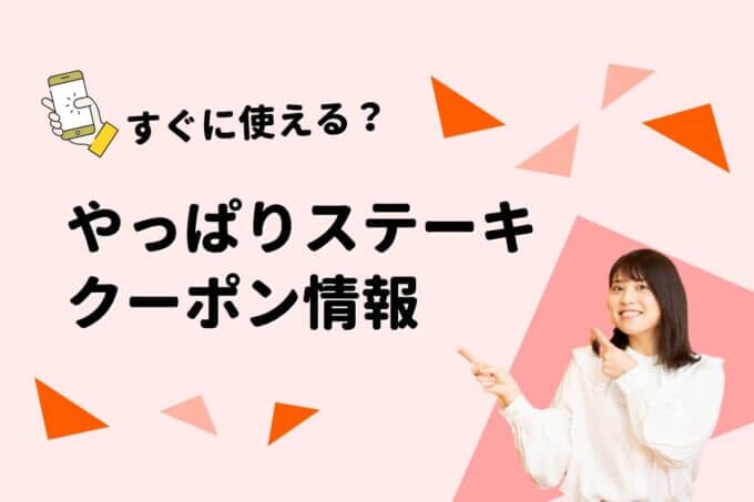 「やっぱりステーキ」のクーポン一覧！【最新版】