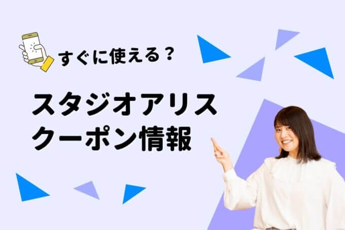 「スタジオアリス」のクーポン一覧！【最新版】