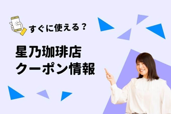 星乃珈琲店のクーポン一覧！【最新情報】