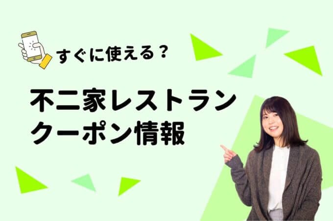 「不二家レストラン」のクーポン一覧！【最新版】