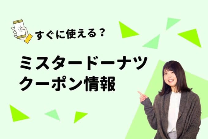 「ミスタードーナツ」のクーポン一覧！【最新版】