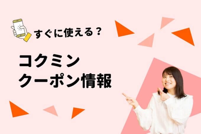 「コクミンドラッグ」のクーポン一覧！【最新版】