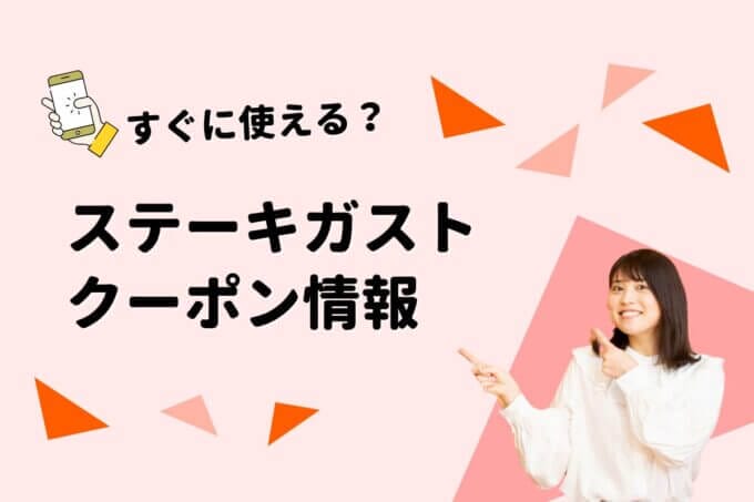 「ステーキガスト」のクーポン一覧！【最新版】