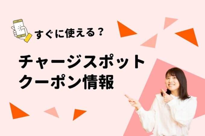 「ChargeSPOT」のクーポン一覧！【最新版】