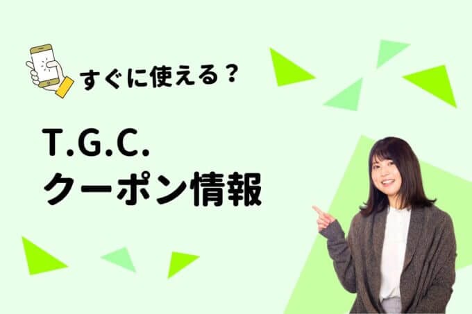 T.G.C. （Tokyo Glass Company）のクーポン一覧！【最新版】
