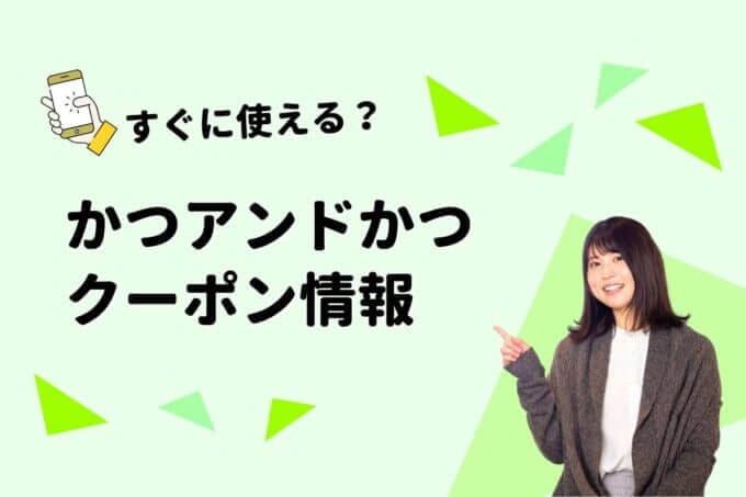「かつアンドかつ」のクーポン一覧！【最新版】