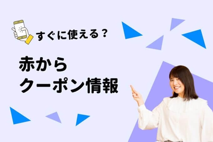 赤からのクーポン一覧！【最新情報】