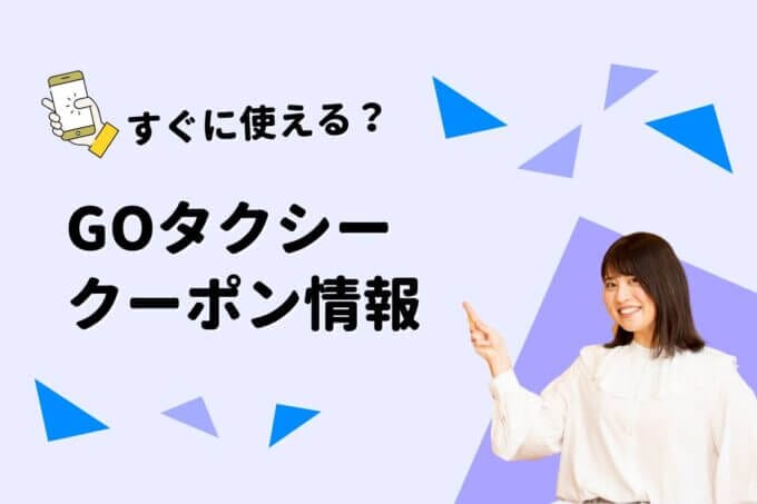 GOタクシー（旧MOV）クーポン一覧！【最新版】