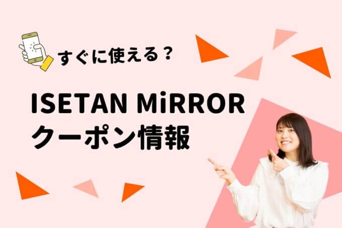 ISETAN MiRROR（イセタンミラー）のクーポン一覧！【最新版】