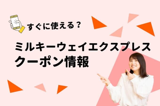 「ミルキーウェイエクスプレス」のクーポン一覧！【最新版】