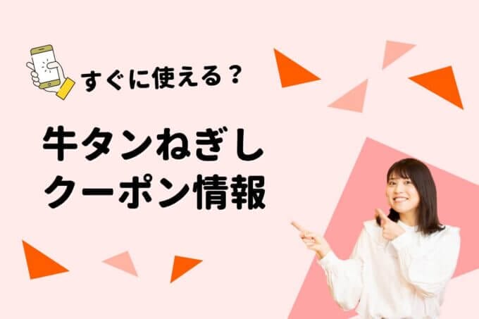 ねぎし（牛たん・とろろ・麦飯）クーポン一覧！【最新版】
