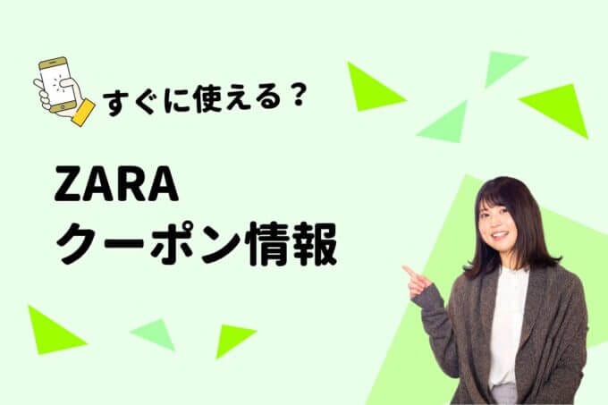 「ZARA」のクーポン一覧！【最新版】