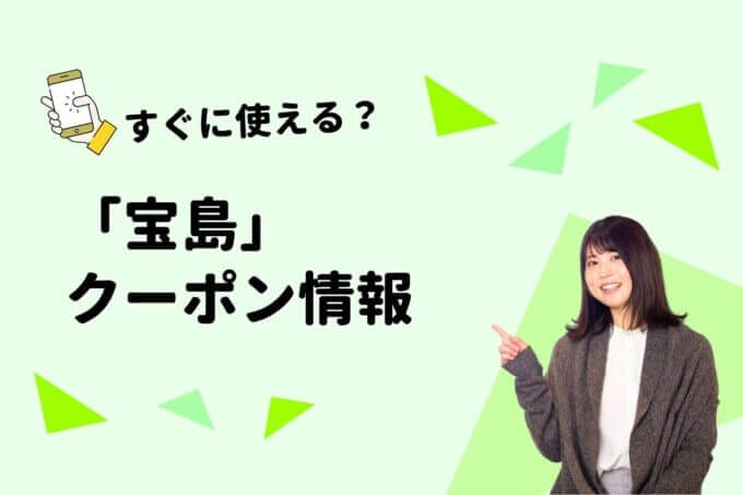宝島のクーポン一覧！