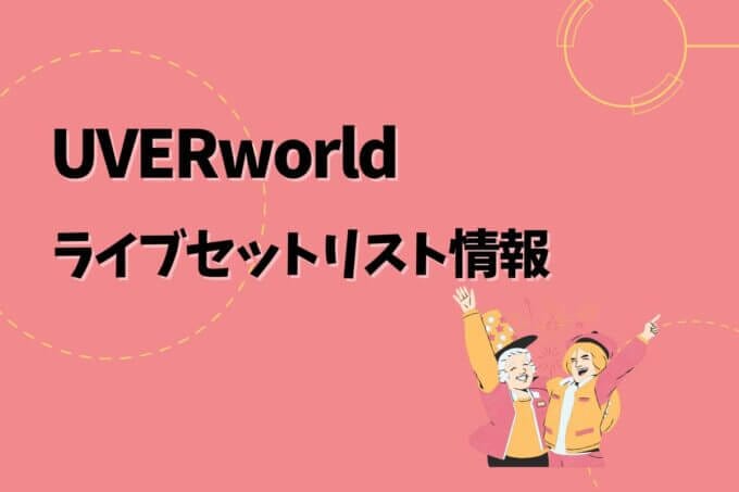 UVERworldライブセトリ最新情報！