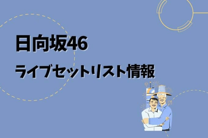 日向坂46ライブセトリ最新情報！